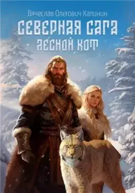 Лесной Кот