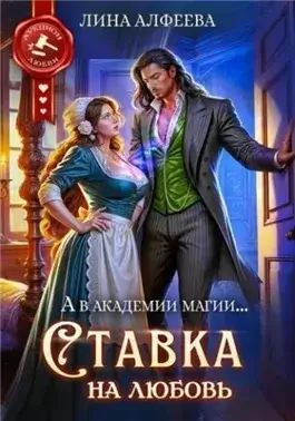 Ставка на любовь