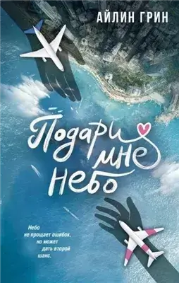 Подари мне небо