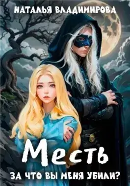 За что вы меня убили?