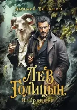 Лев Голицын