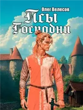 Псы Господни
