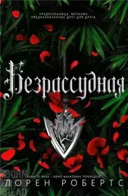 Безрассудная