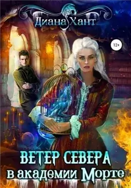 Научить любить тёмного. Ветер Севера в академии Морте