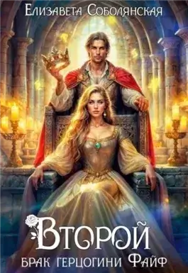 Второй брак герцогини Файф