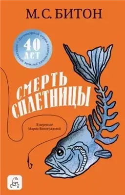 Смерть сплетницы