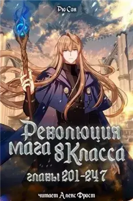 Революция мага восьмого класса. Том 5