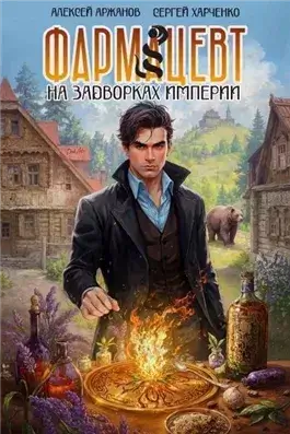 Фармацевт. На задворках Империи