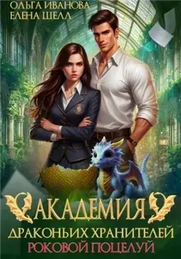 Роковой поцелуй