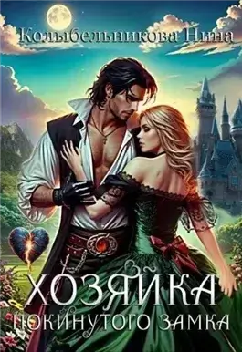 Хозяйка покинутого замка