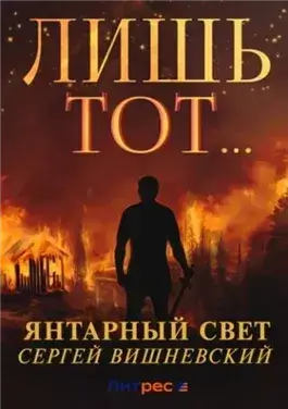 Лишь тот…