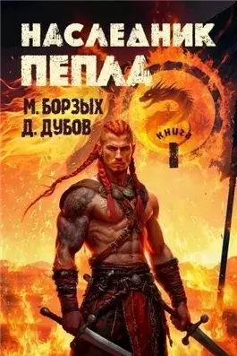 Наследник пепла. Книга I