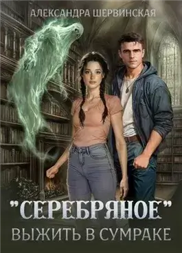 Выжить в сумраке