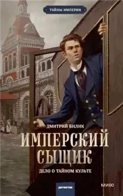 Имперский сыщик