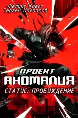 СТАТУС: Пробуждение