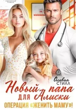 Новый папа для Алиски. Операция «Женить маму!»