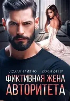 Фиктивная жена авторитета