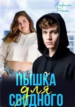Пышка для Сводного