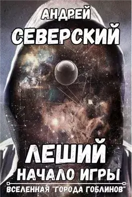 Леший