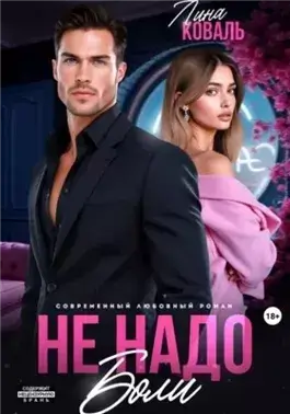 Не надо боли
