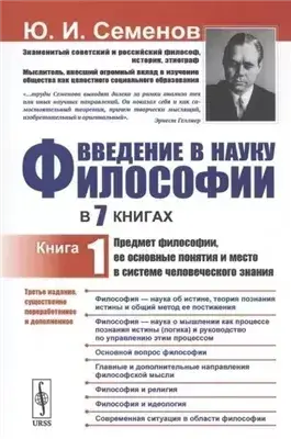 "Предмет философии, её основные понятия и место в системе человеческого знания"