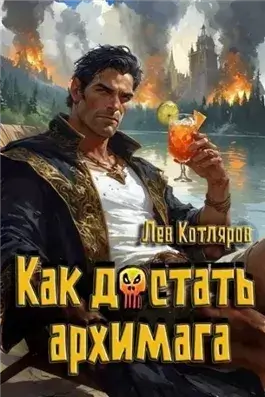 Как достать архимага