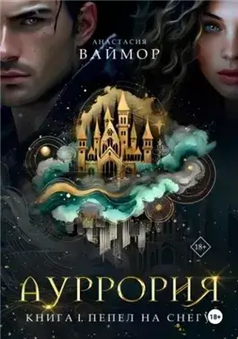 Пепел на снегу
