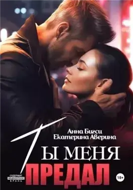Ты меня предал