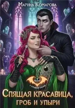 Спящая красавица, гроб и упыри