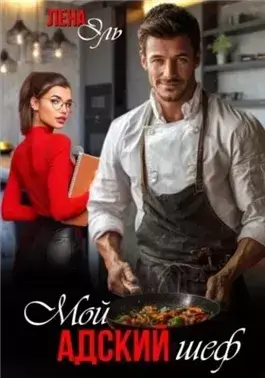 Мой адский шеф