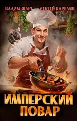 Имперский повар. Книга 1