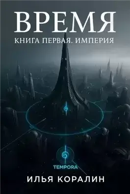 Империя