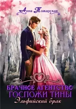 Эльфийский брак