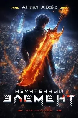 Неучтённый элемент. Том 2
