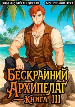 Бескрайний Архипелаг. Книга III