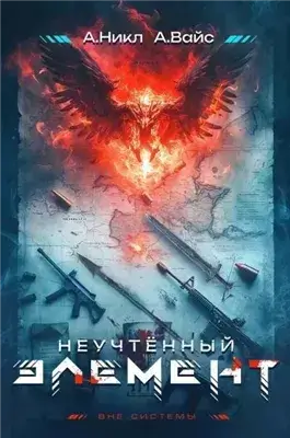 Неучтённый элемент. Том 1