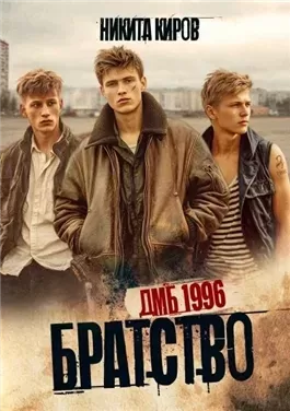 ДМБ 1996