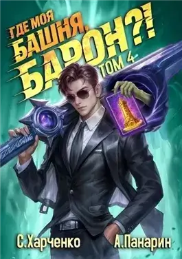 Где моя башня, барон? Том 4