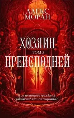 Хозяин Преисподней. Том 2