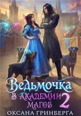 Ведьмочка в Академии Магов 2