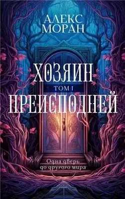 Хозяин Преисподней. Том 1