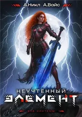 Неучтённый элемент. Том 11