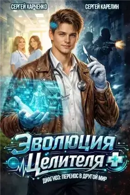 Эволюция целителя