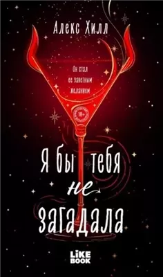 Я бы тебя не загадала