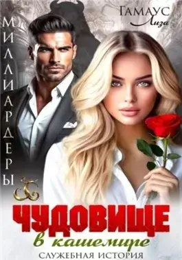 Чудовище в кашемире