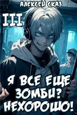 Я все еще зомби? Нехорошо! Книга III