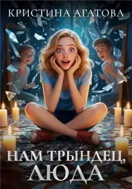 Нам трындец, Люда