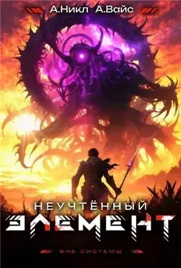 Неучтённый элемент. Том 10