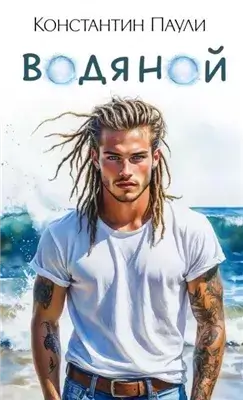 Водяной