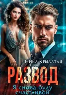 Развод. Я снова буду счастливой
